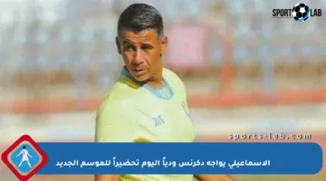 الإسماعيلي يواجه دكرنس ودياً اليوم تحضيراً للموسم الجديد
